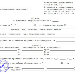 Справки о временной нетрудоспособности работника 095 с-у в Москве